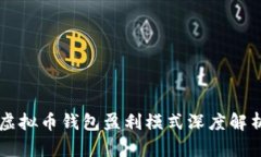 虚拟币钱包盈利模式深度