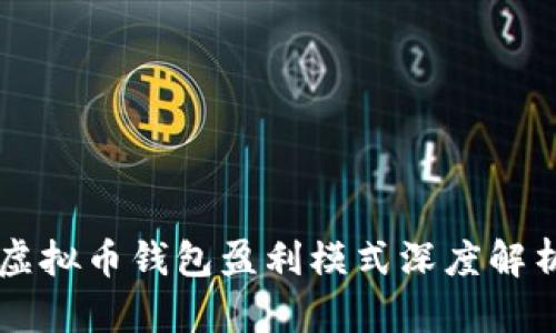 虚拟币钱包盈利模式深度解析