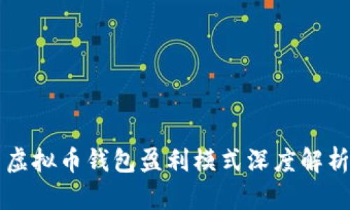 虚拟币钱包盈利模式深度解析