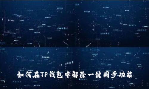 如何在TP钱包中解除一键同步功能