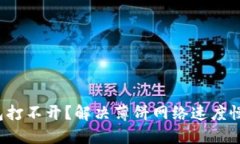  TP钱包打不开？解决薄饼