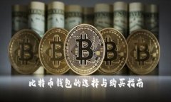 比特币钱包的选择与购买