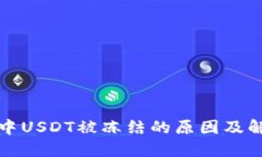TP钱包中USDT被冻结的原因
