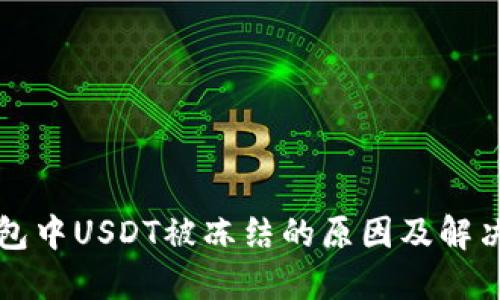 TP钱包中USDT被冻结的原因及解决方法