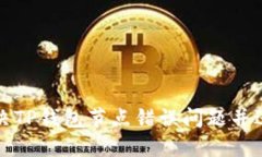 如何解决TP钱包节点错误问