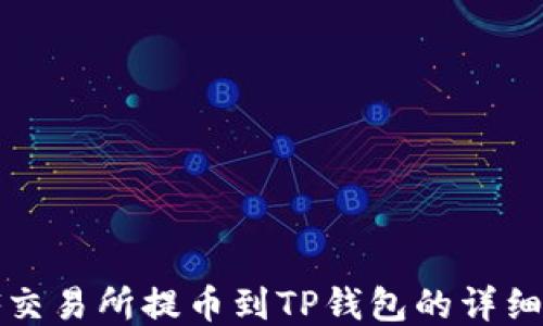 
WBF交易所提币到TP钱包的详细指南