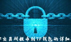 WBF交易所提币到TP钱包的详