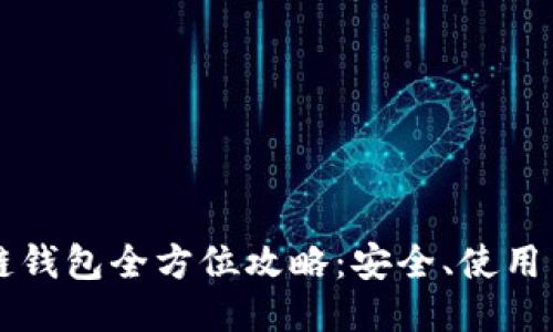 区块链钱包全方位攻略：安全、使用与管理