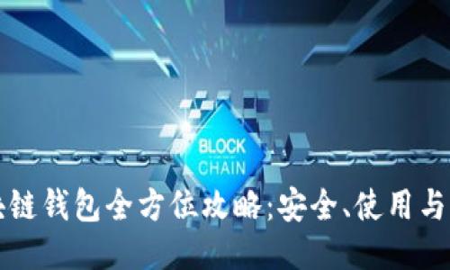 区块链钱包全方位攻略：安全、使用与管理
