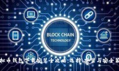 虚拟币钱包下载安装全攻