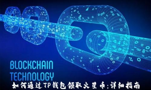 
如何通过TP钱包领取火星币：详细指南