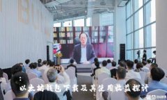 :以太坊钱包下载及其使用