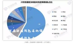 如何在没有钱包名的情况