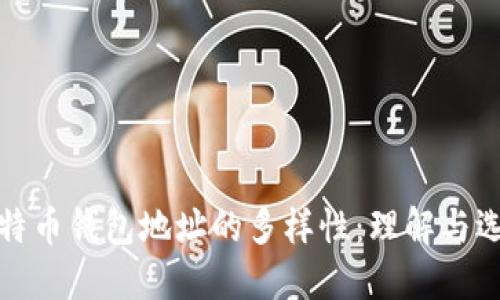 比特币钱包地址的多样性：理解与选择