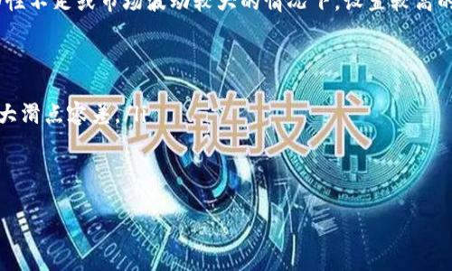 tp钱包薄饼交易滑点容差修改指南/

tp钱包,薄饼交易,滑点容差/guanjianci

引言
在加密货币交易的过程中，交易者经常会遇到滑点问题，特别是在去中心化交易平台上进行交易时，如薄饼（PancakeSwap）等。滑点是指交易者在下达交易指令时，实际成交的价格与预期价格之间的差异。滑点容差的设置能够显著影响交易的结果，因而理解如何在tp钱包中修改滑点容差是非常重要的。

何谓滑点？
滑点是市场价格波动造成的现象，特别是在流动性较低的市场中更为明显。在加密货币领域，价格波动频繁，尤其是在进行大额交易时，滑点可能会造成我们实际成交的价格与期望价格之间相差甚远，这可能会导致交易损失。

例如，如果你希望以0.1 ETH的价格购买某种代币，但因市场波动你的交易实际以0.11 ETH成交，那么0.01 ETH的差额就是滑点，这将影响你的投资回报率。因此，合理设置滑点容差极为重要，以确保交易能够顺利完成，同时减少因市场波动造成的损失。

滑点容差的定义
滑点容差可以理解为你愿意接受的价格变动范围。通常情况下，滑点容差是以百分比来表示。例如，如果设置的滑点容差为1%，则意味着你允许成交的价格最多偏离预期价格1%。如果市场价格波动超出这个范围，交易将不会被执行。

过高的滑点容差会导致实际成交价格的偏差，进而影响投资回报；而设置过低的滑点容差则可能导致交易无法完成，尤其是在极度波动的市场条件下。因此，合理设置滑点容差，是每个交易者必须掌握的技能。

如何在tp钱包修改薄饼交易的滑点容差
tp钱包是一款流行的去中心化金融钱包，用户可以通过它与薄饼等去中心化交易平台进行交易。在使用tp钱包进行薄饼交易时，可以按照以下步骤修改滑点容差：

ol
listrong打开tp钱包：/strong首先要确保你已经下载并安装了tp钱包，并且已经创建/导入了你的钱包。/li
listrong连接到薄饼：/strong在tp钱包中选择“DApp”选项，找到并连接到PancakeSwap。/li
listrong选择交易对：/strong在薄饼界面，选择你想要交易的加密货币对，例如BTC/ETH。/li
listrong进入交易设置：/strong在交易页面上，你会看到一个齿轮图标，该图标通常用于设置交易参数。点击该图标进入交易设置。/li
listrong修改滑点容差：/strong在设置菜单中，你可以找到“滑点容差”选项。通常会有一些预设值，如0.1%、0.5%或1%。你可以根据自身需求输入你希望的滑点容差值。/li
listrong确认修改：/strong设置完毕后，返回到交易页面，确认你所设置的滑点容差无误，然后继续进行交易。/li
/ol

一旦滑点容差设置完成，你便可以根据市场情况进行交易。请注意，设置滑点容差过高可能会导致不必要的损失，因此最好结合市场交易量进行合理判断。

设置滑点容差的策略与技巧
在设置滑点容差时，了解市场流动性和波动性是至关重要的。以下是一些建议和策略，可以帮助交易者更好地应对滑点问题：

ul
listrong观察市场状况：/strong在进行交易前，观察当前市场的流动性及是否有较大的价格波动。这有助于判断滑点容差的合适范围。/li
listrong参考历史数据：/strong查看以前类似交易的滑点情况，这能帮助你预测接下来的交易会面临多大的滑点风险。/li
listrong适度调整：/strong如发现当前设置的滑点过低导致交易无法完成，可以适度调高；反之，在市场比较平稳时可降低滑点容差。/li
/ul

可能存在的风险
虽然设置合适的滑点容差有助于完成交易，但同样也存在一些风险：

ul
listrong价格滑向不利方向：/strong若滑点容差过高，实际成交价格可能远高于预期，导致投资者损失。/li
listrong交易未能执行：/strong如滑点容差过低，在价格波动剧烈时则可能导致交易无法执行，错失投资机会。/li
listrong流动性不足：/strong某些代币流动性不足，容易导致滑点，交易者在金额较大的交易时需要对此有所警惕。/li
/ul

总结
合理设置滑点容差对于每位交易者而言都是一项重要技能。理解滑点、设置容差并运用策略来应对风险，有助于交易者提升在加密市场的交易效率与收益。通过tp钱包进行薄饼交易时，定期监测市场状态，以更好地调整你的滑点容差是非常必要的。

常见问题及详细解答

问题1：滑点容差过高会有什么影响？
滑点容差过高意味着您愿意接受更大的价格范围以完成交易。在一些情况下，尽管这能确保您的交易能够进行，但随之而来的风险也是不容小觑的。当市场价格产生大幅波动时，成交价可能远高于您的预期价格，导致严重亏损。

例如，假设您想用300美元购买某种代币，并设置了3%的滑点容差。那么如果市场在您下单时发生剧烈波动，导致实际上以309美元的价格成交，您的损失就相当于：实际支付309美元 - 预期支付300美元 = 9美元。如果您每次交易都设置过高的滑点容差，长此以往，将会显著影响到您的投资收益。

此外，滑点容差过高可能还会使得某些代币的价格走势受损，因为大量的交易会影响市场供需关系，如果成交价格明显偏离市场均价，可能会导致相应的价格回撤。

问题2：滑点容差过低会有什么后果？
与滑点容差过高相对，滑点容差过低则意味着您要求交易必须在一个非常严格的价格范围内完成。在快速波动的市场环境下，这可能导致您的交易未能执行，使您错失良机。

例如，如果您希望以0.2 ETH的价格购买某个代币，而您将滑点容差设置为0.1%，一旦市场价格略微上扬，您就可能无法成交。此时，即使市场接受价格上涨，您的订单也将因价格未满足滑点条件而未被执行。如果市场随后又回落，您将可能错过了一个理想的交易机会，因此，适应市场状态进行滑点设置显得尤为重要。

此外，设置过低的滑点容差，将会使得您无法在流动性不足的场合完成交易，因此，建议在不同市场情境下，灵活调整滑点容差，以保证交易的高效执行。

问题3：如何判断滑点容差的合理范围？
判断滑点容差的合理范围需结合市场的流动性、波动性与交易额等因素。滑点容差的合理范围并没有绝对的标准，但可以通过以下方法进行评估：

ul
listrong观察历史数据：/strong通过过去的交易数据分析滑点率，帮助您理解不同市场环境下的价格波动幅度。/li
listrong实时监控市场流动性：/strong在进行交易前，查看池子中不同代币的流动性，流动性越高，滑点越小，相对而言，滑点容差可以适度调整。/li
listrong参考同行的经验：/strong许多交易者会分享他们在市场上的经验与技巧，参考这些可以帮助您更好地理解滑点容差的设置。/li
/ul

总的来说，通过不断的实战及数据分析，最终获得适合自己交易风格的滑点容差设置。

问题4：使用tp钱包时的常见问题
在使用tp钱包进行薄饼交易时，用户可能会遇到一些技术性的问题，例如：

ul
listrong钱包连接不成功：/strong检查网络连接，确保您连接的是正确的网络；同时确认钱包权限是否已授予。/li
listrong交易失败：/strong此时建议先检查滑点容差设置，可以适当扩大设置范围，或考虑分批次进行大额交易。/li
listrong代币未被识别：/strong在某些情况下，新发行的代币可能未被薄饼平台识别，确保您手动添加正确合约地址。/li
/ul

问题5：在不同市场条件下如何灵活调整滑点容差？
在不同的市场条件下，滑点容差的设置应更具灵活性。一般来说，市场流动性较强，波动小的情况下，滑点容差可以设置得更低；而在流动性不足或市场波动较大的情况下，设置较高的滑点容差则能有效保证交易执行。具体调整策略可以参照以下几点：

ul
listrong流动性监测：/strong通过观察交易对的历史成交量与订单深度，判断流动性好坏，适时调整滑点容差。/li
listrong市场情绪分析：/strong关注市场的整体情绪与消息面，例如在某些重大新闻发布之前，市场可能会出现剧烈波动，此时建议增大滑点容差。/li
listrong多次小额交易：/strong如果大额交易存在明显风险，可以将大额交易拆分为多次小额交易，以减少滑点影响。/li
/ul

综上所述，在进行薄饼交易和滑点容差设置时，注意市场环境的变化，灵活调整可以更好地保护投资收益，并有效规避风险。