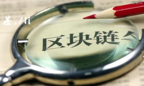 tp钱包薄饼交易滑点容差修改指南/

tp钱包,薄饼交易,滑点容差/guanjianci

引言
在加密货币交易的过程中，交易者经常会遇到滑点问题，特别是在去中心化交易平台上进行交易时，如薄饼（PancakeSwap）等。滑点是指交易者在下达交易指令时，实际成交的价格与预期价格之间的差异。滑点容差的设置能够显著影响交易的结果，因而理解如何在tp钱包中修改滑点容差是非常重要的。

何谓滑点？
滑点是市场价格波动造成的现象，特别是在流动性较低的市场中更为明显。在加密货币领域，价格波动频繁，尤其是在进行大额交易时，滑点可能会造成我们实际成交的价格与期望价格之间相差甚远，这可能会导致交易损失。

例如，如果你希望以0.1 ETH的价格购买某种代币，但因市场波动你的交易实际以0.11 ETH成交，那么0.01 ETH的差额就是滑点，这将影响你的投资回报率。因此，合理设置滑点容差极为重要，以确保交易能够顺利完成，同时减少因市场波动造成的损失。

滑点容差的定义
滑点容差可以理解为你愿意接受的价格变动范围。通常情况下，滑点容差是以百分比来表示。例如，如果设置的滑点容差为1%，则意味着你允许成交的价格最多偏离预期价格1%。如果市场价格波动超出这个范围，交易将不会被执行。

过高的滑点容差会导致实际成交价格的偏差，进而影响投资回报；而设置过低的滑点容差则可能导致交易无法完成，尤其是在极度波动的市场条件下。因此，合理设置滑点容差，是每个交易者必须掌握的技能。

如何在tp钱包修改薄饼交易的滑点容差
tp钱包是一款流行的去中心化金融钱包，用户可以通过它与薄饼等去中心化交易平台进行交易。在使用tp钱包进行薄饼交易时，可以按照以下步骤修改滑点容差：

ol
listrong打开tp钱包：/strong首先要确保你已经下载并安装了tp钱包，并且已经创建/导入了你的钱包。/li
listrong连接到薄饼：/strong在tp钱包中选择“DApp”选项，找到并连接到PancakeSwap。/li
listrong选择交易对：/strong在薄饼界面，选择你想要交易的加密货币对，例如BTC/ETH。/li
listrong进入交易设置：/strong在交易页面上，你会看到一个齿轮图标，该图标通常用于设置交易参数。点击该图标进入交易设置。/li
listrong修改滑点容差：/strong在设置菜单中，你可以找到“滑点容差”选项。通常会有一些预设值，如0.1%、0.5%或1%。你可以根据自身需求输入你希望的滑点容差值。/li
listrong确认修改：/strong设置完毕后，返回到交易页面，确认你所设置的滑点容差无误，然后继续进行交易。/li
/ol

一旦滑点容差设置完成，你便可以根据市场情况进行交易。请注意，设置滑点容差过高可能会导致不必要的损失，因此最好结合市场交易量进行合理判断。

设置滑点容差的策略与技巧
在设置滑点容差时，了解市场流动性和波动性是至关重要的。以下是一些建议和策略，可以帮助交易者更好地应对滑点问题：

ul
listrong观察市场状况：/strong在进行交易前，观察当前市场的流动性及是否有较大的价格波动。这有助于判断滑点容差的合适范围。/li
listrong参考历史数据：/strong查看以前类似交易的滑点情况，这能帮助你预测接下来的交易会面临多大的滑点风险。/li
listrong适度调整：/strong如发现当前设置的滑点过低导致交易无法完成，可以适度调高；反之，在市场比较平稳时可降低滑点容差。/li
/ul

可能存在的风险
虽然设置合适的滑点容差有助于完成交易，但同样也存在一些风险：

ul
listrong价格滑向不利方向：/strong若滑点容差过高，实际成交价格可能远高于预期，导致投资者损失。/li
listrong交易未能执行：/strong如滑点容差过低，在价格波动剧烈时则可能导致交易无法执行，错失投资机会。/li
listrong流动性不足：/strong某些代币流动性不足，容易导致滑点，交易者在金额较大的交易时需要对此有所警惕。/li
/ul

总结
合理设置滑点容差对于每位交易者而言都是一项重要技能。理解滑点、设置容差并运用策略来应对风险，有助于交易者提升在加密市场的交易效率与收益。通过tp钱包进行薄饼交易时，定期监测市场状态，以更好地调整你的滑点容差是非常必要的。

常见问题及详细解答

问题1：滑点容差过高会有什么影响？
滑点容差过高意味着您愿意接受更大的价格范围以完成交易。在一些情况下，尽管这能确保您的交易能够进行，但随之而来的风险也是不容小觑的。当市场价格产生大幅波动时，成交价可能远高于您的预期价格，导致严重亏损。

例如，假设您想用300美元购买某种代币，并设置了3%的滑点容差。那么如果市场在您下单时发生剧烈波动，导致实际上以309美元的价格成交，您的损失就相当于：实际支付309美元 - 预期支付300美元 = 9美元。如果您每次交易都设置过高的滑点容差，长此以往，将会显著影响到您的投资收益。

此外，滑点容差过高可能还会使得某些代币的价格走势受损，因为大量的交易会影响市场供需关系，如果成交价格明显偏离市场均价，可能会导致相应的价格回撤。

问题2：滑点容差过低会有什么后果？
与滑点容差过高相对，滑点容差过低则意味着您要求交易必须在一个非常严格的价格范围内完成。在快速波动的市场环境下，这可能导致您的交易未能执行，使您错失良机。

例如，如果您希望以0.2 ETH的价格购买某个代币，而您将滑点容差设置为0.1%，一旦市场价格略微上扬，您就可能无法成交。此时，即使市场接受价格上涨，您的订单也将因价格未满足滑点条件而未被执行。如果市场随后又回落，您将可能错过了一个理想的交易机会，因此，适应市场状态进行滑点设置显得尤为重要。

此外，设置过低的滑点容差，将会使得您无法在流动性不足的场合完成交易，因此，建议在不同市场情境下，灵活调整滑点容差，以保证交易的高效执行。

问题3：如何判断滑点容差的合理范围？
判断滑点容差的合理范围需结合市场的流动性、波动性与交易额等因素。滑点容差的合理范围并没有绝对的标准，但可以通过以下方法进行评估：

ul
listrong观察历史数据：/strong通过过去的交易数据分析滑点率，帮助您理解不同市场环境下的价格波动幅度。/li
listrong实时监控市场流动性：/strong在进行交易前，查看池子中不同代币的流动性，流动性越高，滑点越小，相对而言，滑点容差可以适度调整。/li
listrong参考同行的经验：/strong许多交易者会分享他们在市场上的经验与技巧，参考这些可以帮助您更好地理解滑点容差的设置。/li
/ul

总的来说，通过不断的实战及数据分析，最终获得适合自己交易风格的滑点容差设置。

问题4：使用tp钱包时的常见问题
在使用tp钱包进行薄饼交易时，用户可能会遇到一些技术性的问题，例如：

ul
listrong钱包连接不成功：/strong检查网络连接，确保您连接的是正确的网络；同时确认钱包权限是否已授予。/li
listrong交易失败：/strong此时建议先检查滑点容差设置，可以适当扩大设置范围，或考虑分批次进行大额交易。/li
listrong代币未被识别：/strong在某些情况下，新发行的代币可能未被薄饼平台识别，确保您手动添加正确合约地址。/li
/ul

问题5：在不同市场条件下如何灵活调整滑点容差？
在不同的市场条件下，滑点容差的设置应更具灵活性。一般来说，市场流动性较强，波动小的情况下，滑点容差可以设置得更低；而在流动性不足或市场波动较大的情况下，设置较高的滑点容差则能有效保证交易执行。具体调整策略可以参照以下几点：

ul
listrong流动性监测：/strong通过观察交易对的历史成交量与订单深度，判断流动性好坏，适时调整滑点容差。/li
listrong市场情绪分析：/strong关注市场的整体情绪与消息面，例如在某些重大新闻发布之前，市场可能会出现剧烈波动，此时建议增大滑点容差。/li
listrong多次小额交易：/strong如果大额交易存在明显风险，可以将大额交易拆分为多次小额交易，以减少滑点影响。/li
/ul

综上所述，在进行薄饼交易和滑点容差设置时，注意市场环境的变化，灵活调整可以更好地保护投资收益，并有效规避风险。