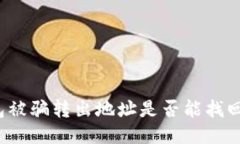  TP钱包被骗转出地址是否能找回的探讨