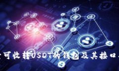 探索可收转USDT的钱包及其