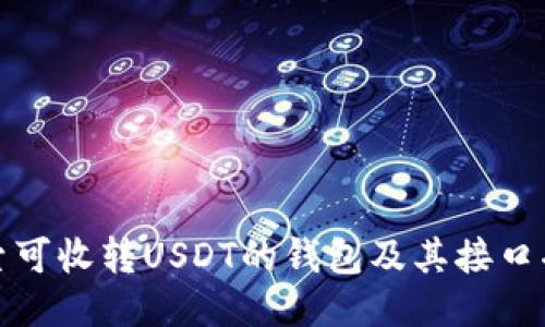 探索可收转USDT的钱包及其接口功能