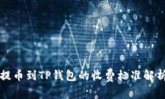 提币到TP钱包的收费标准解析