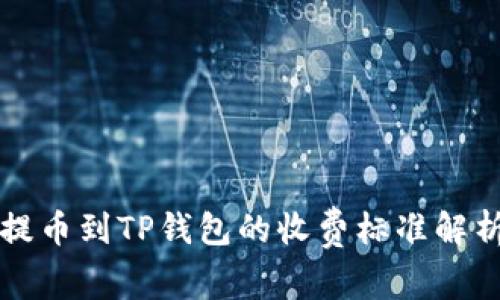 提币到TP钱包的收费标准解析