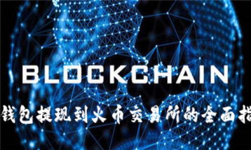 TP钱包提现到火币交易所的全面指南