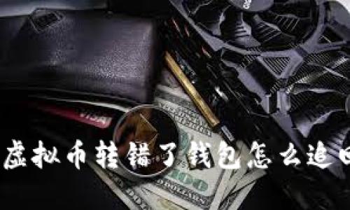 : 虚拟币转错了钱包怎么追回？