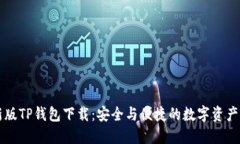 苹果最新版TP钱包下载：安全与便捷的数字资产管