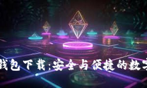 苹果最新版TP钱包下载：安全与便捷的数字资产管理工具