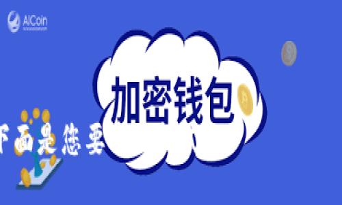 

下面是您要求的格式：

如何处理USDT误转至IM钱包的情况