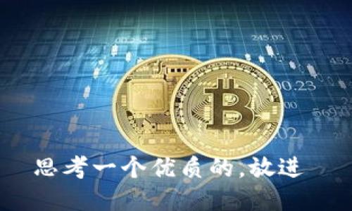 思考一个优质的，放进 