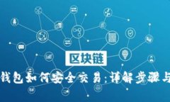 比特币冷钱包如何安全交
