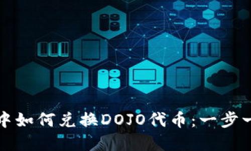 在TP钱包中如何兑换DOJO代币：一步一步的指南