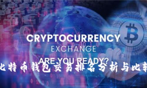 比特币钱包交易排名分析与比较