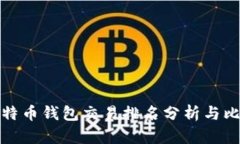 比特币钱包交易排名分析