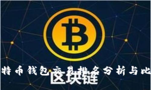 比特币钱包交易排名分析与比较