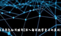 比特币钱包如何赚钱？深