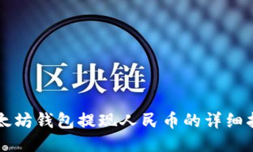 以太坊钱包提现人民币的详细指南