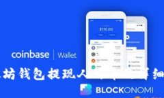 以太坊钱包提现人民币的