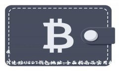 优质如何追踪USDT钱包地址