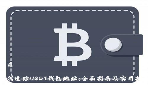 优质

如何追踪USDT钱包地址：全面指南及实用技巧
