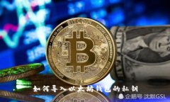 如何导入以太坊钱包的私