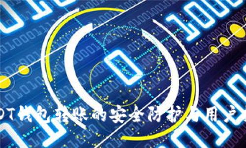 USDT钱包转账的安全防护与用户指南