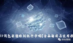 : TP钱包能转账到银行卡吗