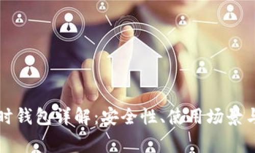 以太坊临时钱包详解：安全性、使用场景与注意事项
