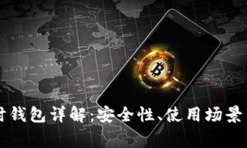 以太坊临时钱包详解：安全性、使用场景与注意事项