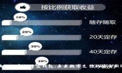 区块链加密支付宝钱包：