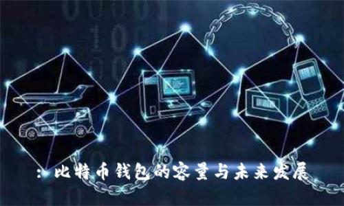 : 比特币钱包的容量与未来发展