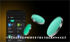 : TP钱包被盗还能追回吗？