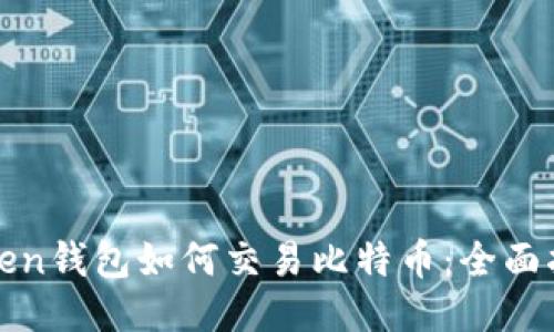 Token钱包如何交易比特币：全面指南